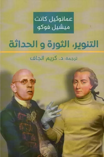 صورة التنوير الثورة والحداثة